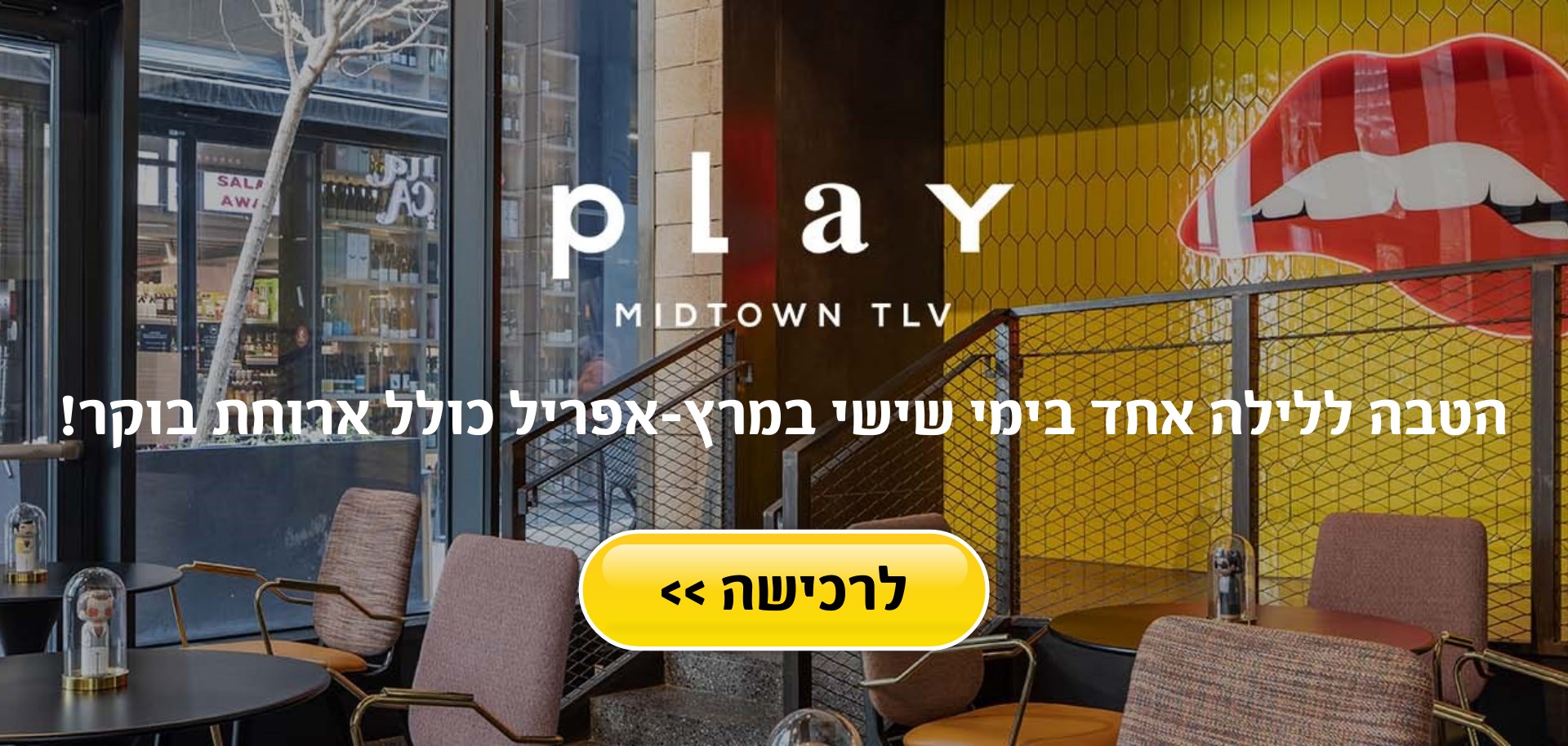 מלון פליי מידטאון תל אביב