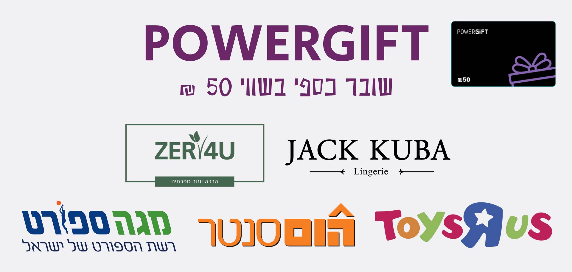 PowerGift - שובר כספי