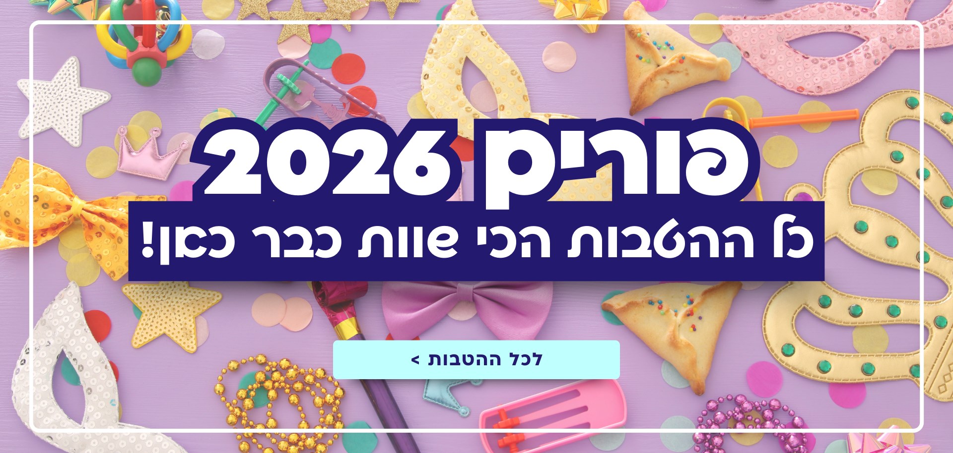 פורים 2026!