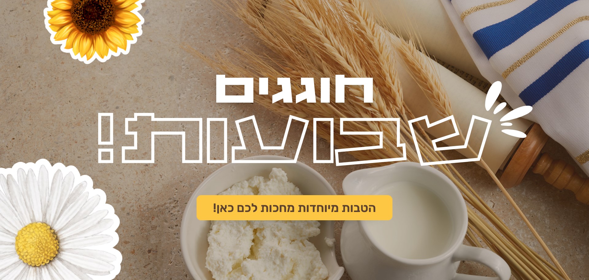 נערכים לשבועות!