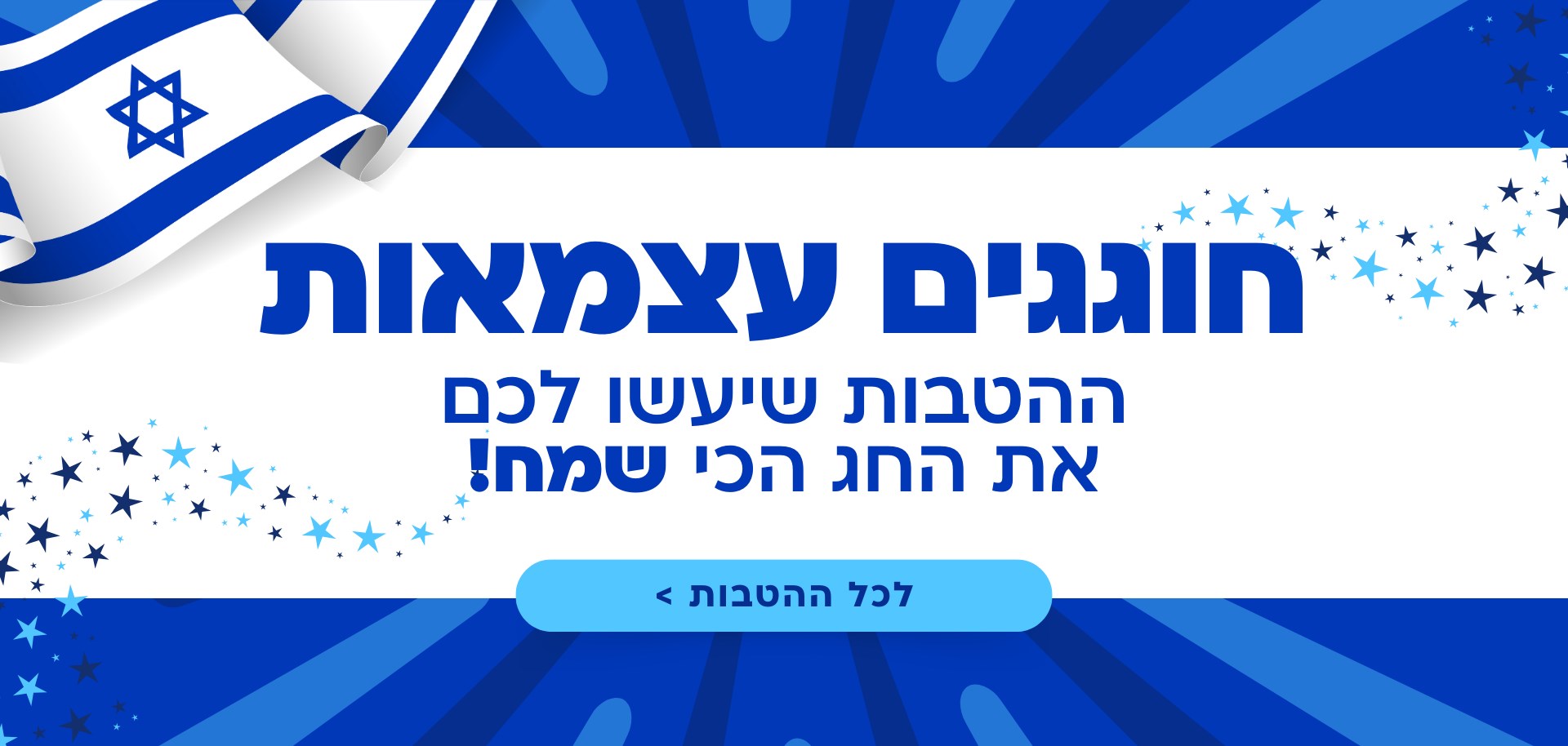 חוגגים עצמאות!