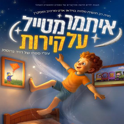 איתמר מטייל על קירות