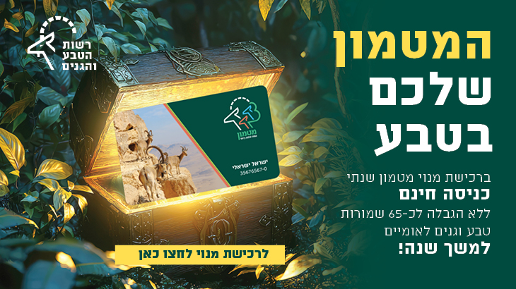 מנוי לרשות הטבע והגנים