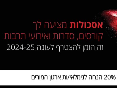 אסכולות 2025-2026