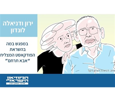 ירון ודניאלה לונדון