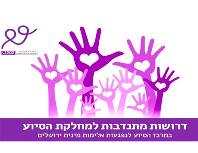 קורס נוסף להתנדבות