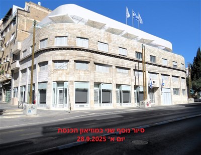 סיור מודרך בכנסת - מועד שני