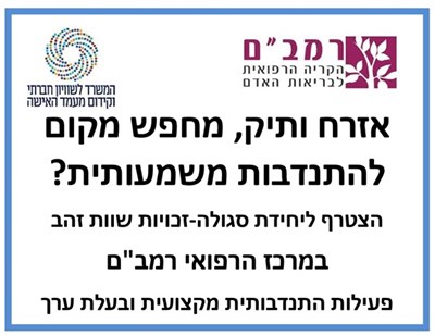 דרושים מתנדבים לבי