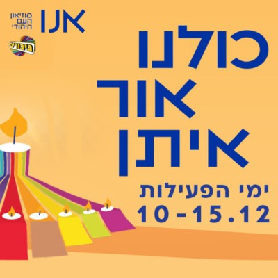 אנו - מוזיאון העם היהודי