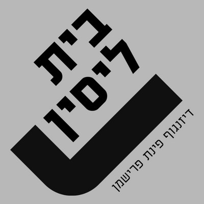 בית ליסין