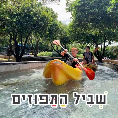 שביל התפוזים