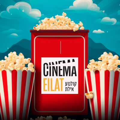 קולנוע אילת