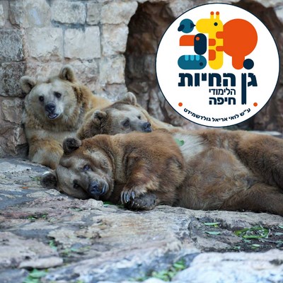 גן החיות הלימודי חיפה