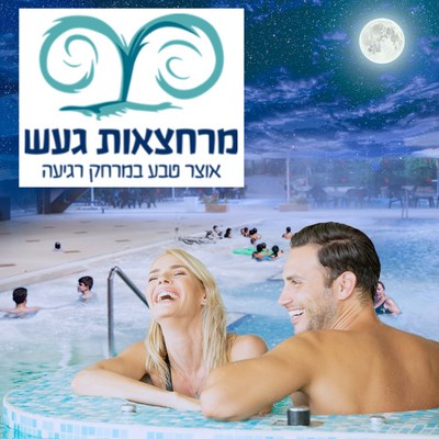Hamei Ga'ash - חמי געש