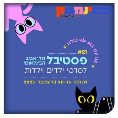 סינמטק תל אביב