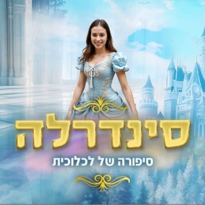 סינדרלה - סיפורה של לכלוכית