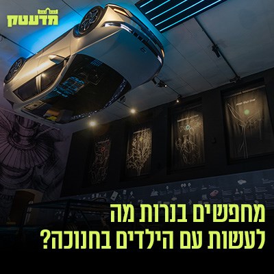 מדעטק המוזיאון הלאומי למדע