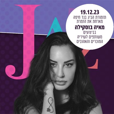 מאיה בוסקילה והביג בנד