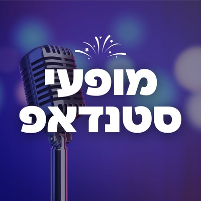 מופעי סטנדאפ