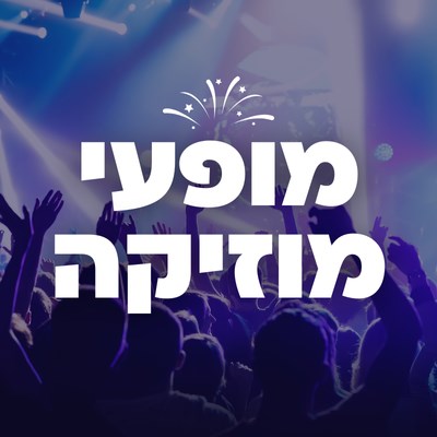מופעי מוזיקה