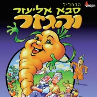 סבא אליעזר והגזר