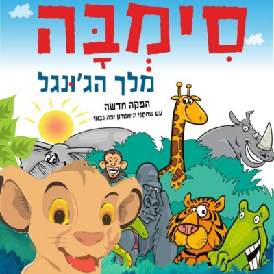 סימבה - מלך הג'ונגל