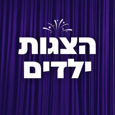 הצגות ילדים