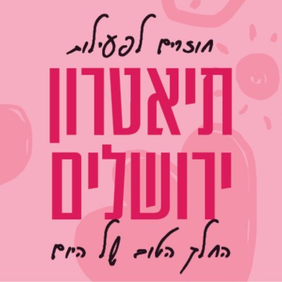 תיאטרון ירושלים