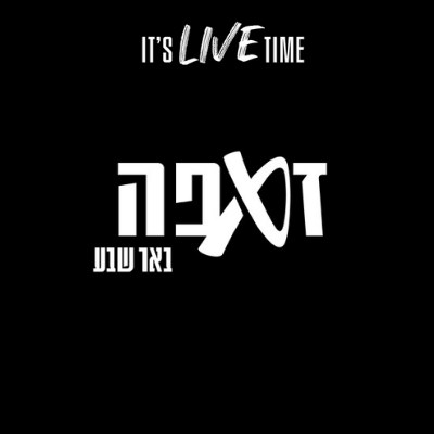 זאפה באר שבע