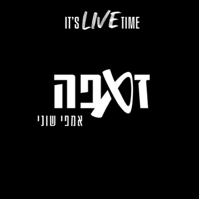 זאפה אמפי שוני