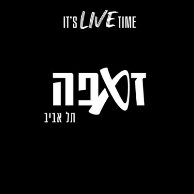 זאפה תל-אביב
