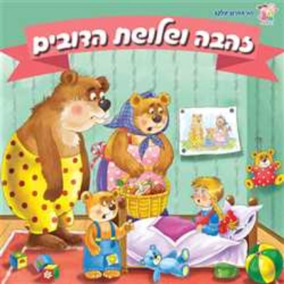 זהבה ושלושת הדובים