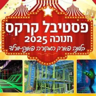פסטיבל קרקס