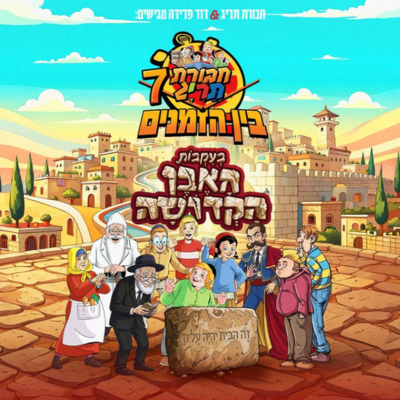 חבורת תריג בין הזמנים 7