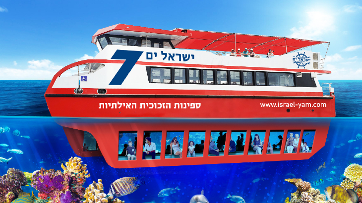 ישראל ים - ספינת הזכוכית