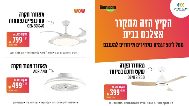 מאווררי תקרה במבצע