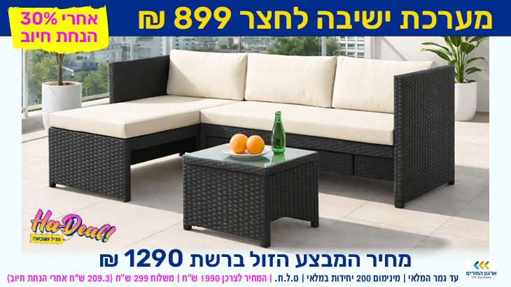 מערכת ישיבה לחצר