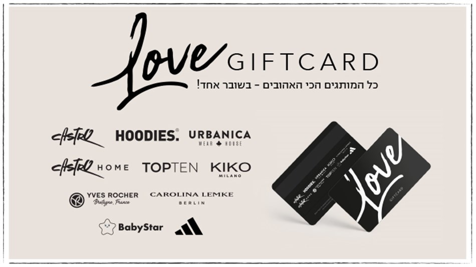 LOVE GIFT CARD תו קנייה בשווי 200 שח קבוצת קסטרו הודיס