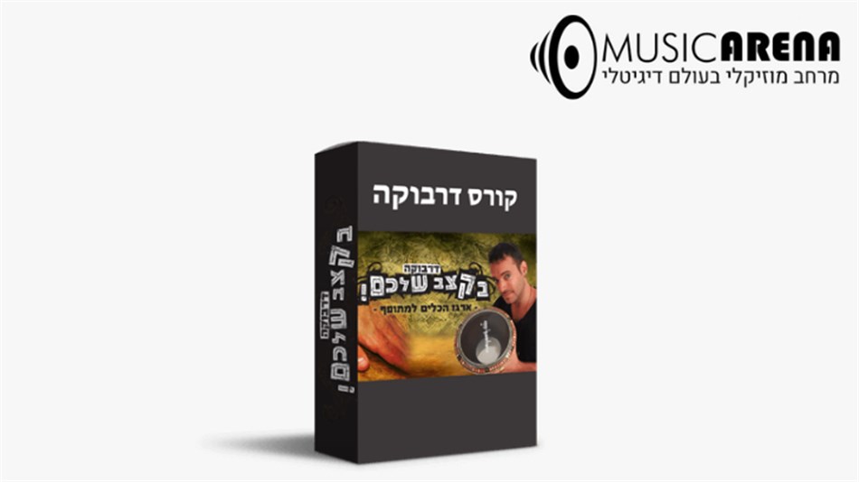 מיוזיק ארנה - קורס דרבוקה דיגיטלי