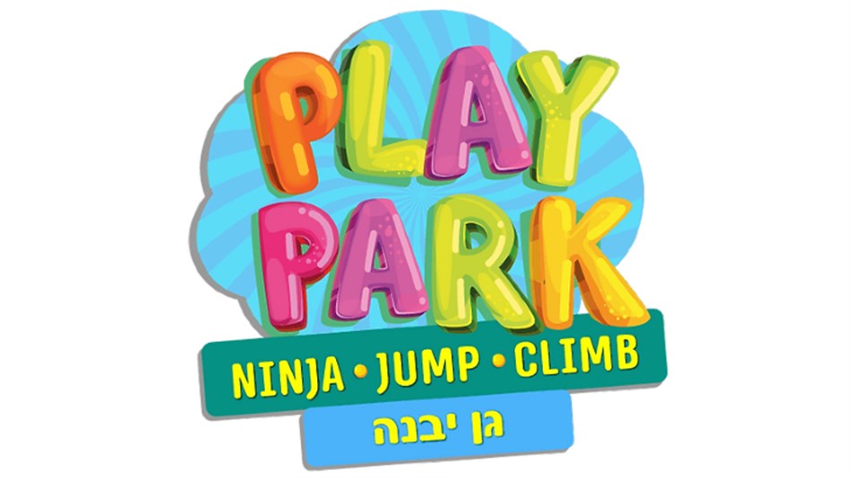 פליי פארק גן יבנה- טרמפולינות, נינג'ה, משחקים עולם לילדים