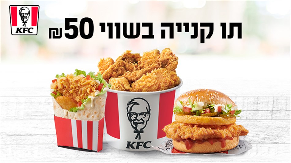 KFC - שובר כספי בשווי 50 ₪