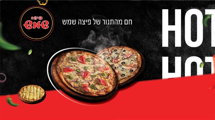 שוברים לפיצה שמש