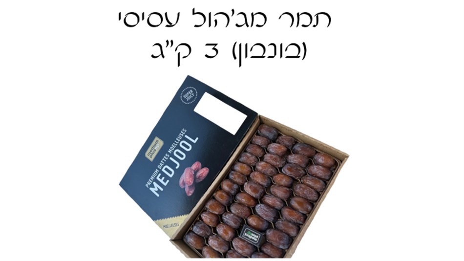 מג'הול פלוס - תמר עסיסי בונבון 3 ק''ג - כולל משלוח