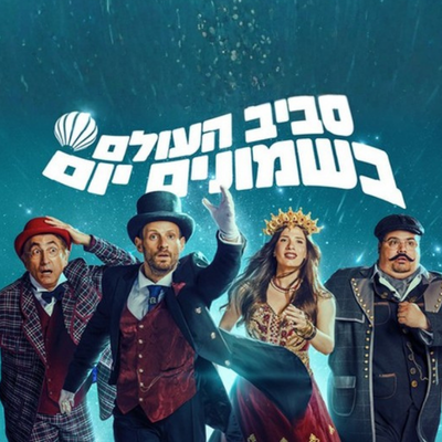 סביב העולם ב-80 יום