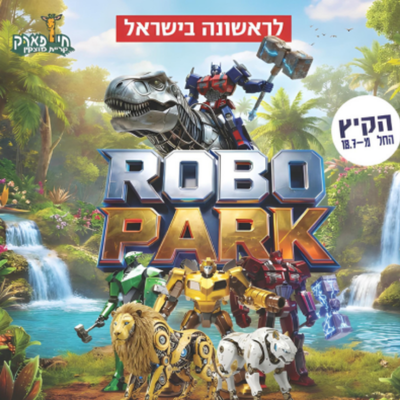 רובו פארק - ROBO PARK