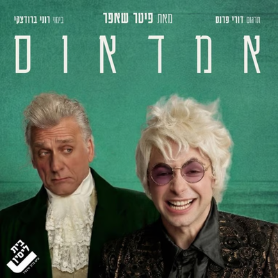 אמדאוס