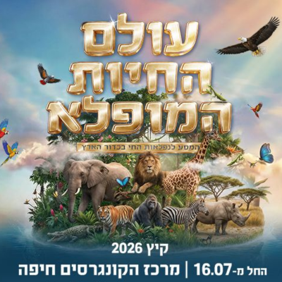 עולם החיות המופלא