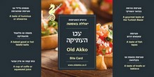 כרטיס טעימות - שוק עכו