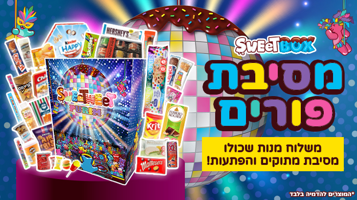 Sweetweet - סוויטבוקס XL