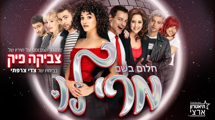 מרי לו - מחזמר משיריו של צביקה פיק